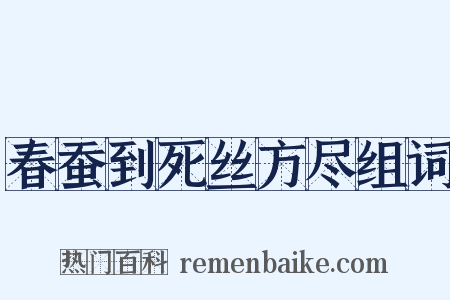 春蚕到死丝方尽组词是什么意思的图片